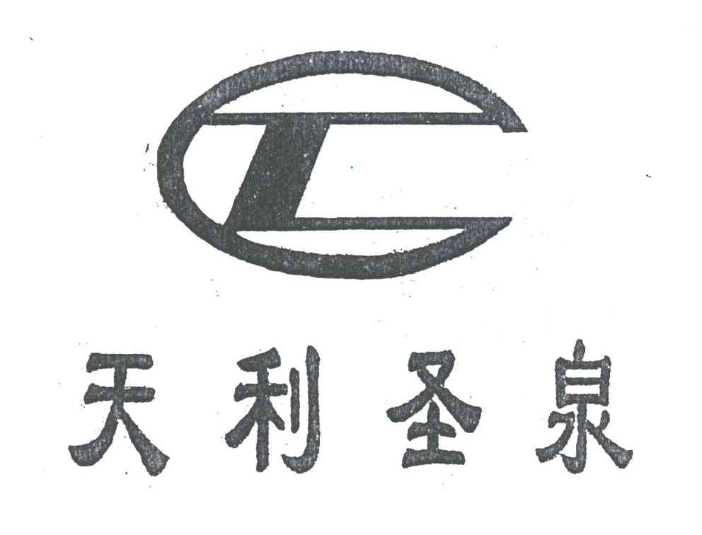 天利圣泉