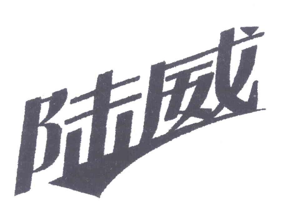 陆威