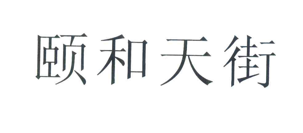 颐和天街
