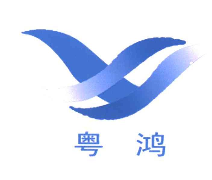 粤鸿
