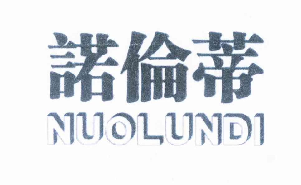 诺伦蒂