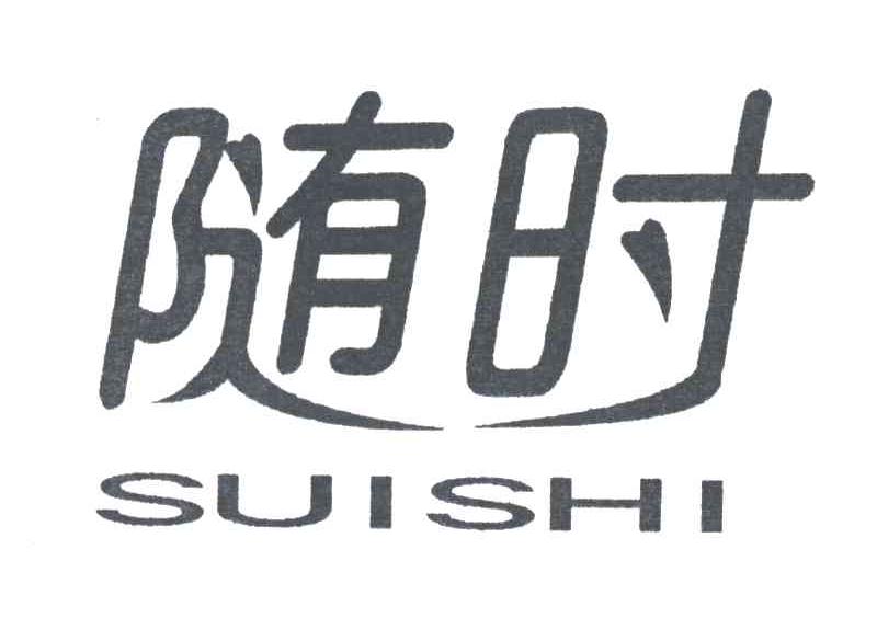 随时