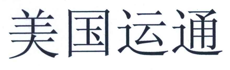 运通