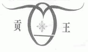 贡王