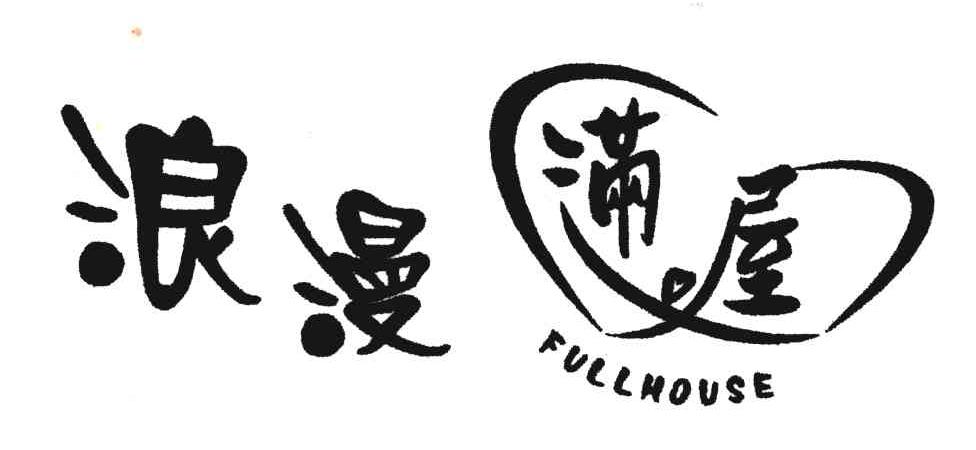 浪漫满屋;FULLHOUSE