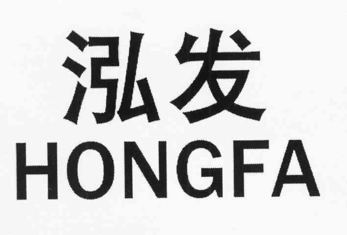 泓发