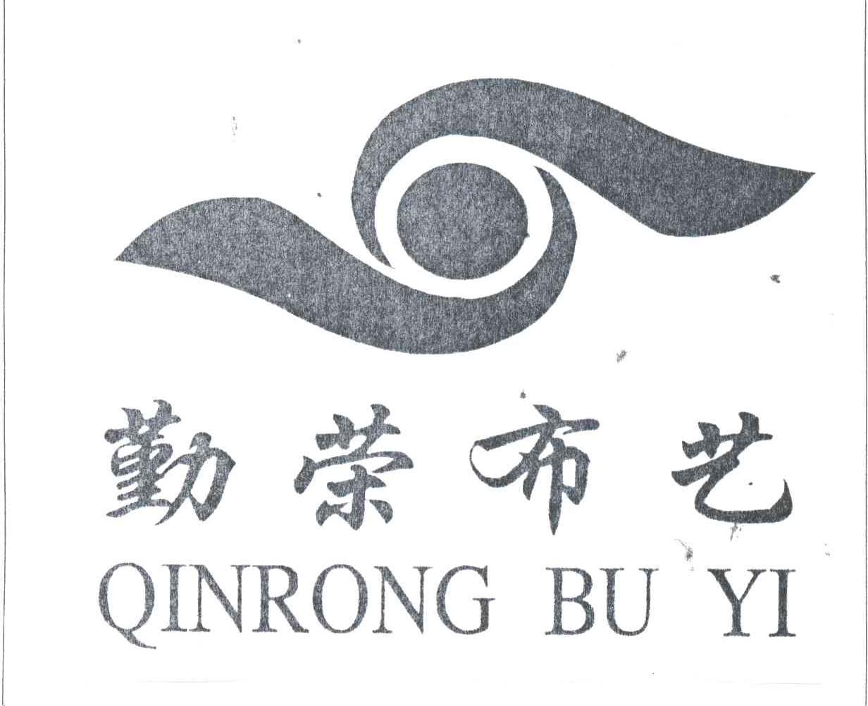 勤荣布艺