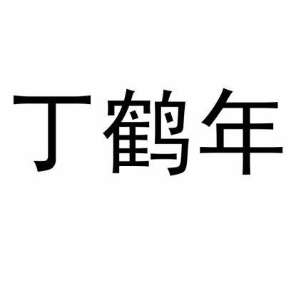 丁鹤年