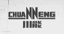 川能