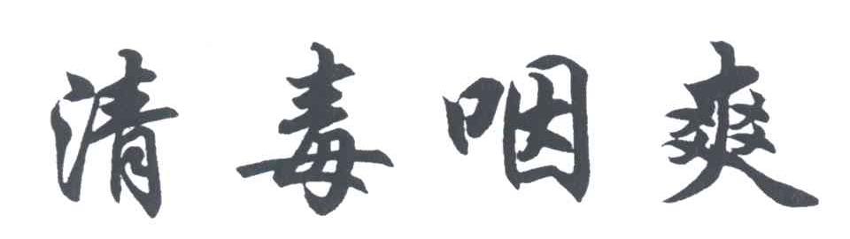 清毒咽爽