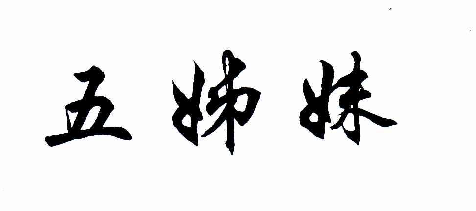 五姊妹
