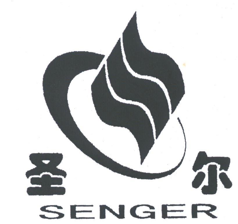 圣尔;SENGER