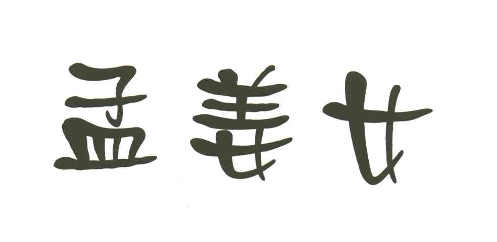孟姜女