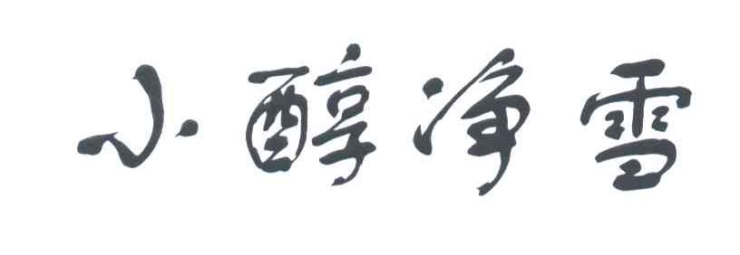 小醇净雪
