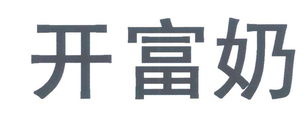 开富奶