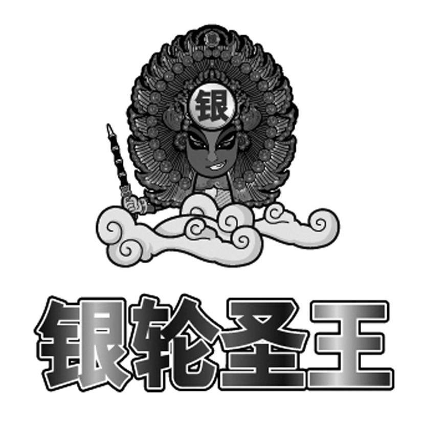 银轮圣王 银