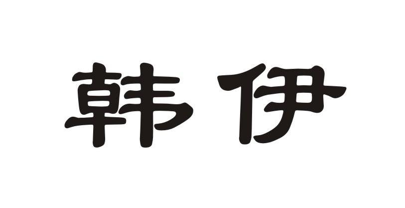 韩伊