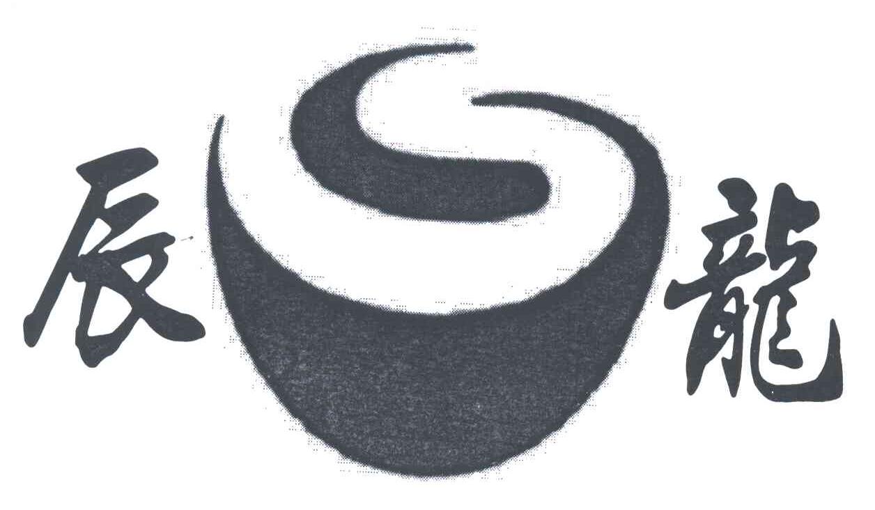 辰龙
