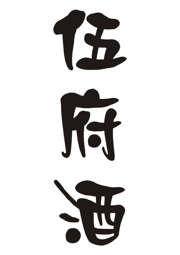伍府酒