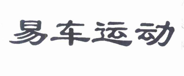 易车运动