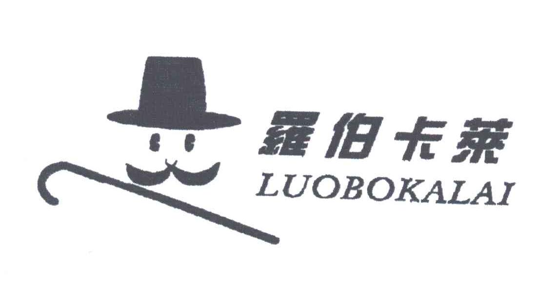 罗伯卡莱;LUO BO KA LAI