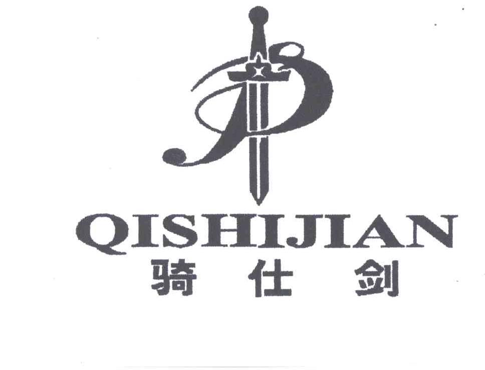 骑仕剑及图