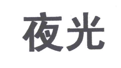 夜光
