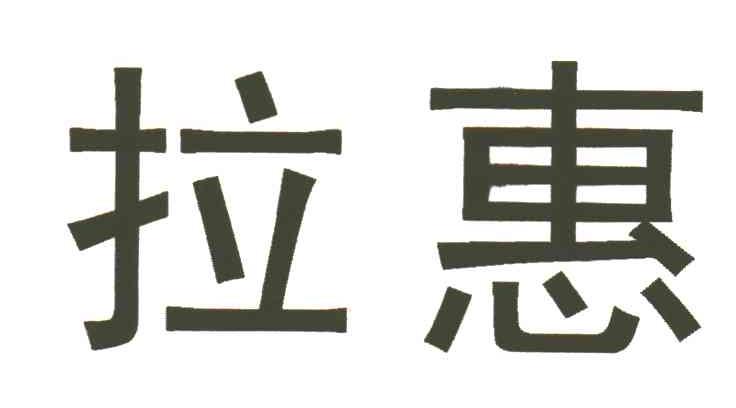 拉惠