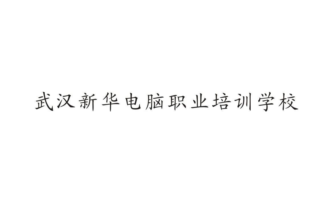 武汉新华电脑职业培训学校