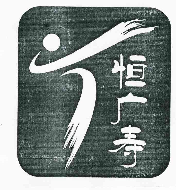 恒广寿