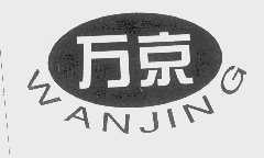 万京