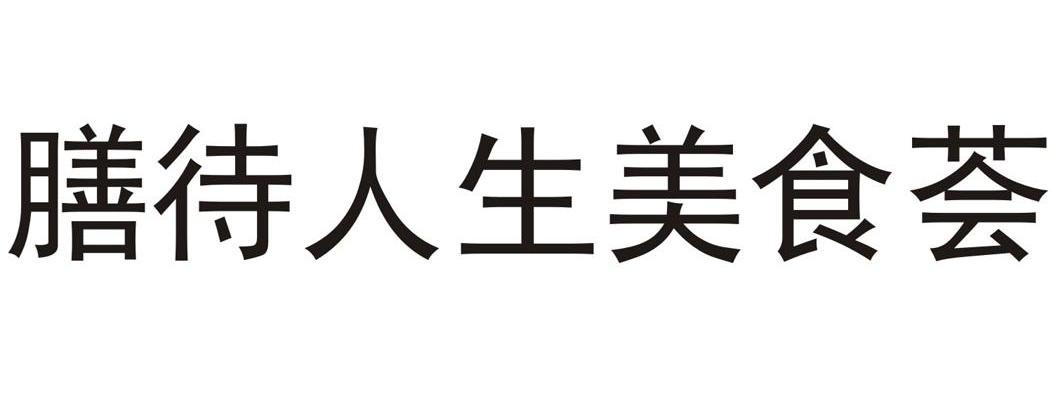 膳待人生美食荟
