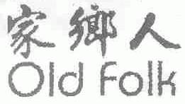家乡人;OLD FOLK