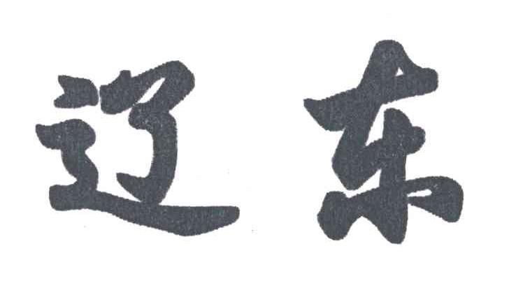 辽东
