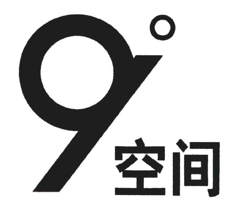 9&deg;空间