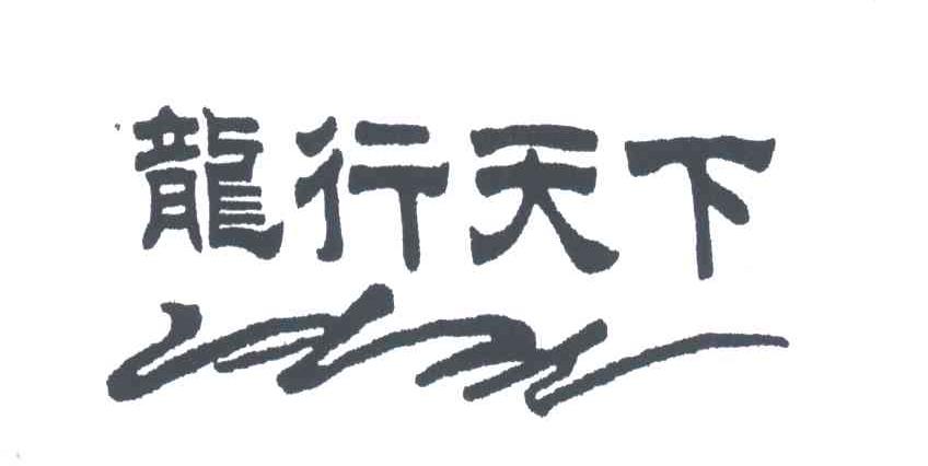 龙行天下