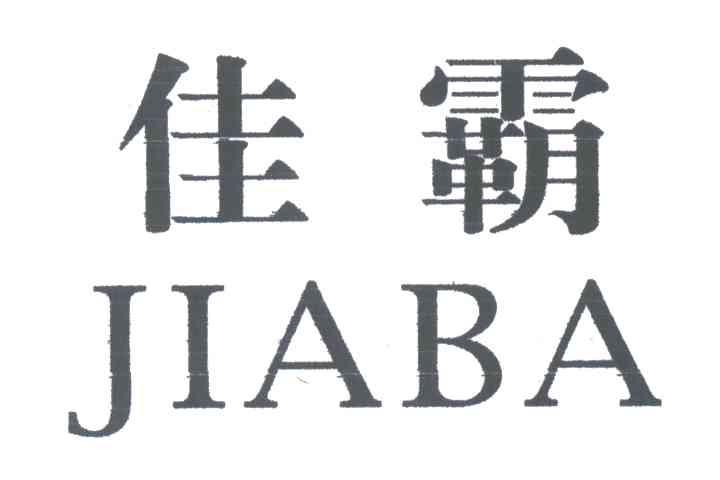 佳霸