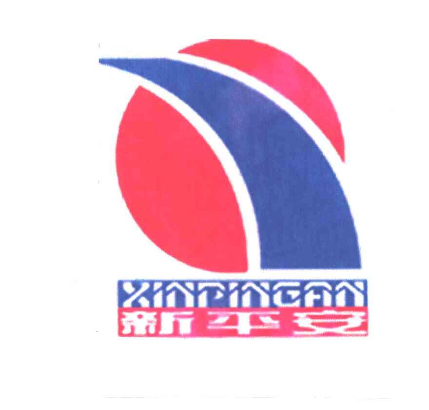 新平安