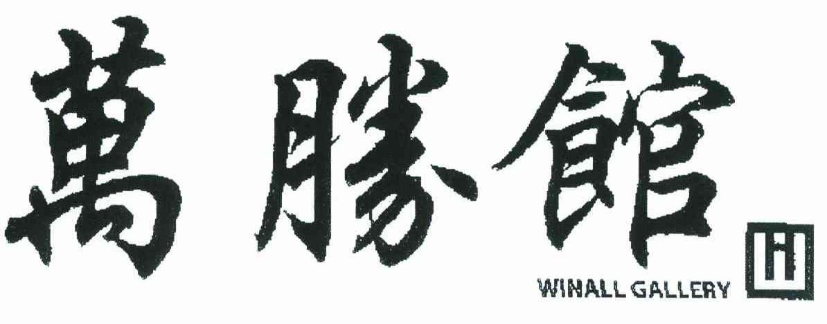 万胜馆 WINALL GALLERY