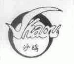 沙鸥