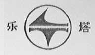 乐塔