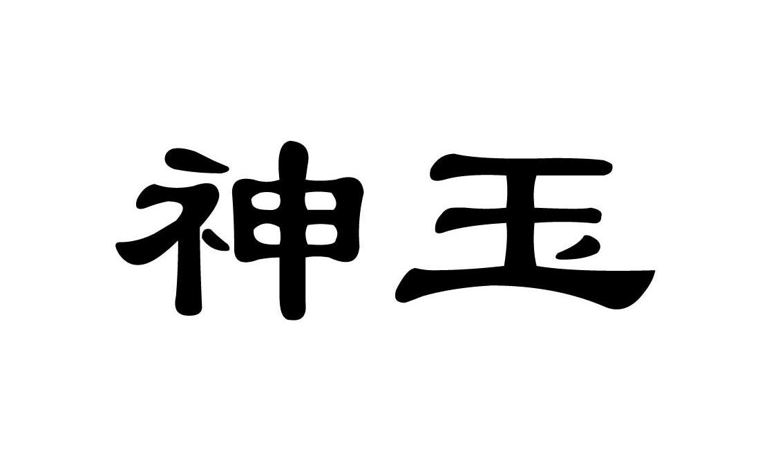 神玉