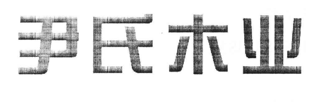 尹氏木业