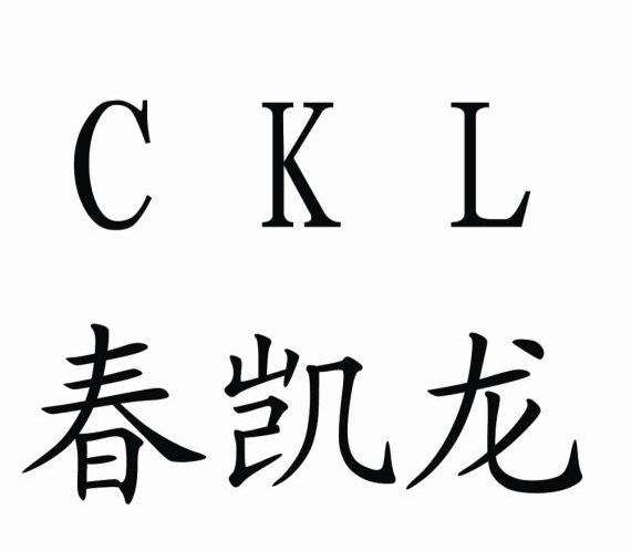 春凯龙 CKL