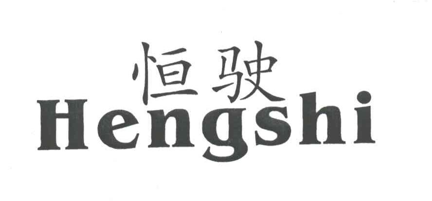 恒驶;HENG SHI