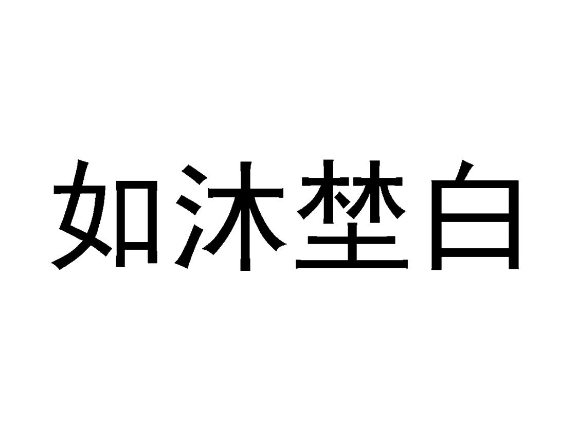 如沐埜白