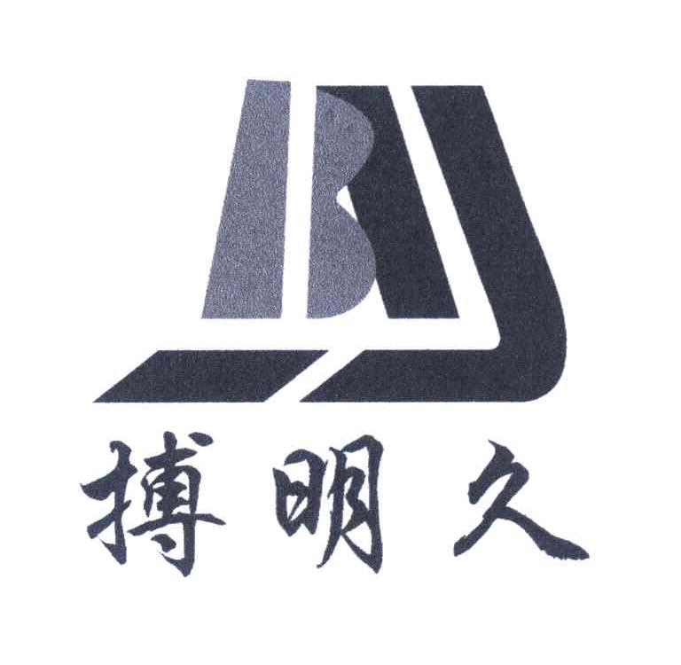 搏明久