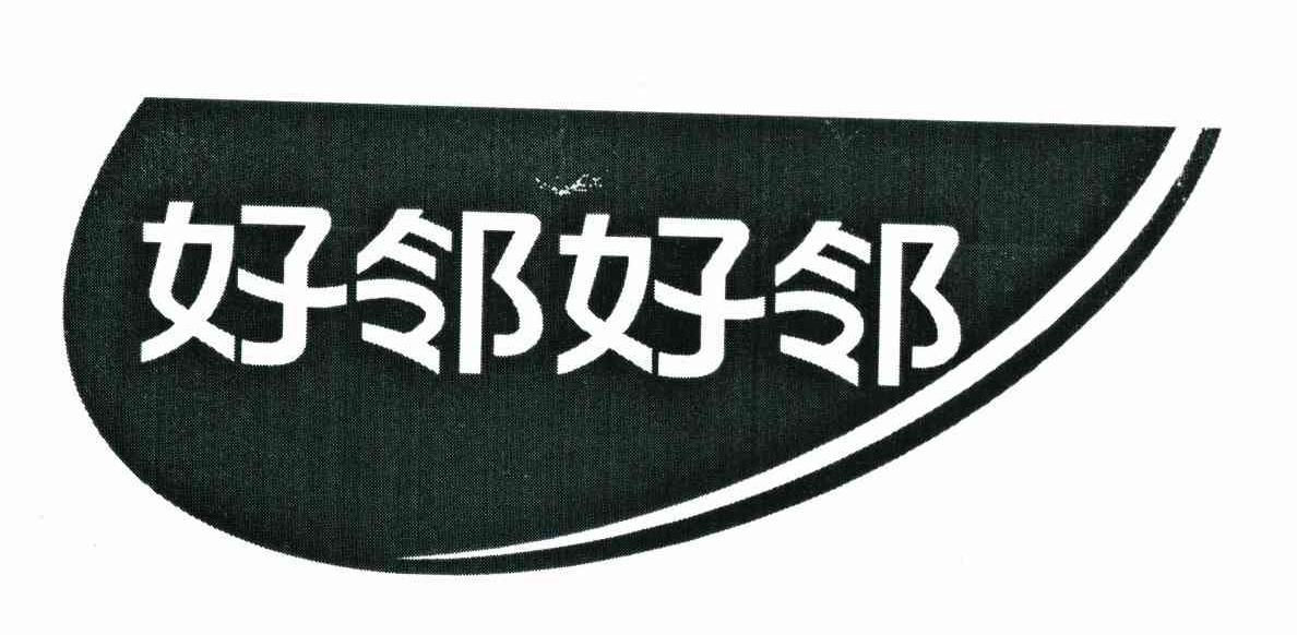 好邻好邻