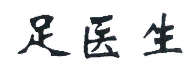 足医生