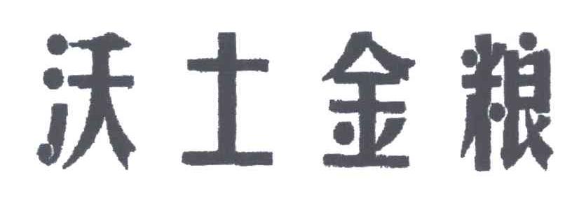 沃土金粮